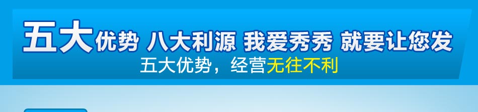 我爱秀秀手机壳连锁店，无论在店铺、电商、还是流动经商，怎么都可轻松赚钱