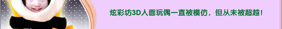 炫彩坊3D人面玩偶招商