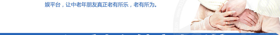 仁爱老年生活馆招商主要以为中老年人提供保健品护理用品日常用品