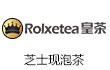 Rolxetea皇茶