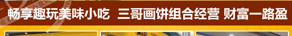 三哥画饼食品打印机加盟加盟店系统管理