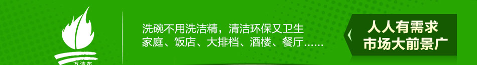 神奇万洁布加盟采用天然菜瓜原料精制