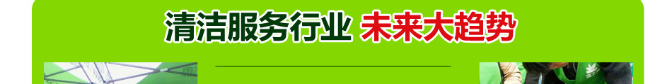 绿之源家电清洗加盟连锁