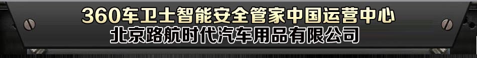 2013年加盟360车卫士让您致富不再难