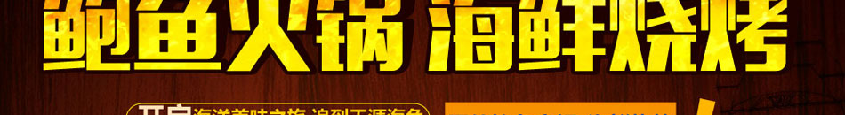 潭门印象鲍鱼火锅加盟仅需5.8万无需经验