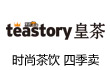 teastory皇茶