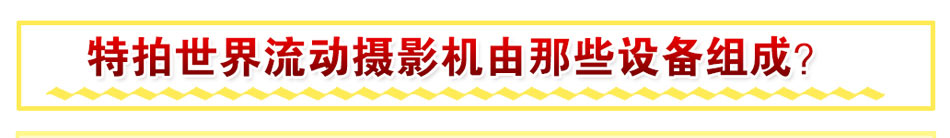 特拍世界特效摄影加盟2015火爆招商进行中!