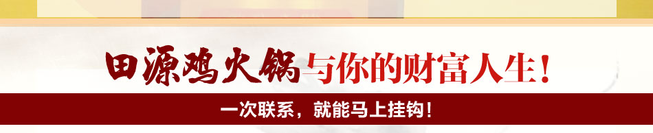 田源鸡火锅加盟风险小市场大