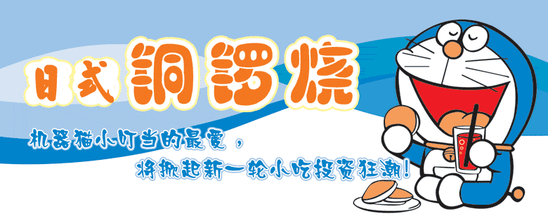 香满神州、铜锣烧、日式铜锣烧