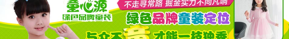 童心源童装加盟  2014年超火童装加盟项目 小本生意 大大商机