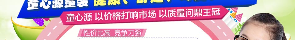 童装加盟,一折供货2014年最新童装加盟大全, 童装加盟代理最佳平台!