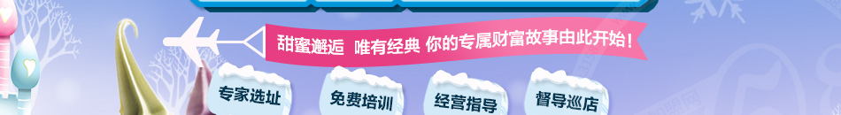 唯典冰淇淋加盟投资小回报快