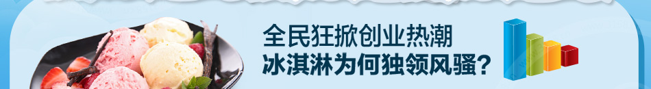 唯典冰淇淋加盟小投资高回报