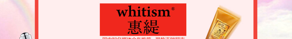 whitism惠缇美妆化妆品加盟无需经验