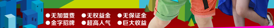 开欢乐谷童装店只需万元就能当老板