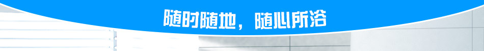 沃柯玛洗澡机让你随心所浴