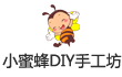 小蜜蜂DIY儿童手工