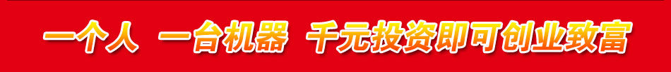 喜来乐糖画机加盟智能糖画机加盟新功能新商机新财富