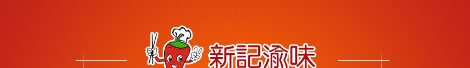 新记渝味特色麻辣烫加盟总部完善售后体系