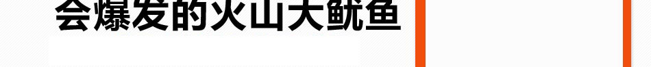 嘻鱿记火山石烤鱿鱼加盟火山石烤的第一品牌鱿鱼界的第一家