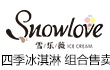 雪乐薇冰淇淋