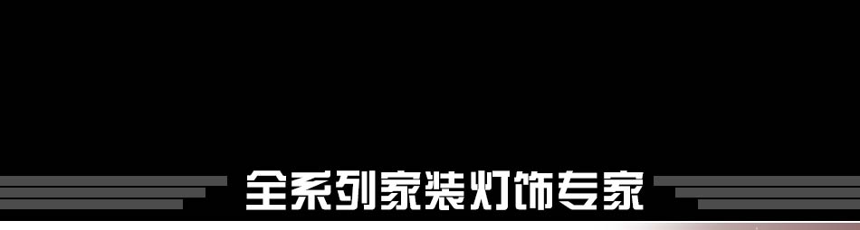 逸晨灯具加盟,千种款式,高中低档,一站式供货,100%退换货,16年灯饰品质,用心做好逸晨灯具加盟,财富是否属于你,只在思考的一瞬间!