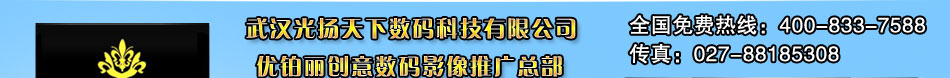 武汉光扬天下数码科技有限公司,优铂丽创意数码影像推广总部