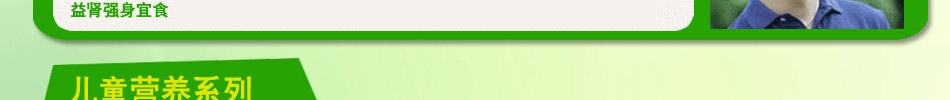 养生快线儿童营养系列