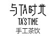 与TA时光饮品