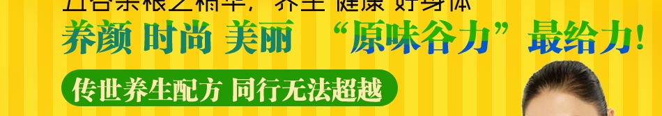 原味谷力养生饮品加盟全年火爆