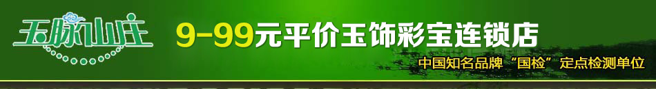 如何开玉器店 玉饰品市场推崇玉脉山庄