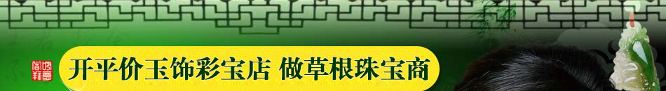 翡翠玉石店如何选址 开启平价玉饰品热卖的潮流