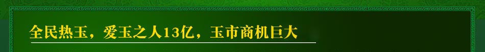 开个玉石店要多少钱？玉脉山庄打造一流美玉