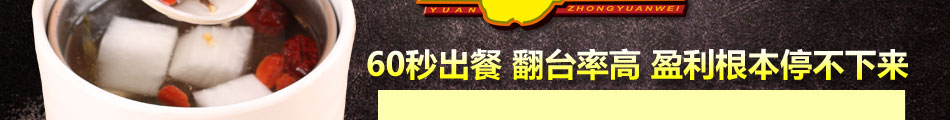 原盅原味蒸式快餐加盟尝不尽的味道赚不尽的钞票!