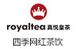 royaltea真悦皇茶