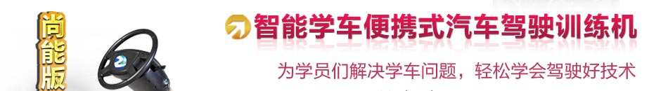 从方向盘、油门、离合器、刹车，到档位、仪表操作方法都与真车一致