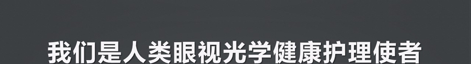 直通车眼镜超市加盟门槛低风险小