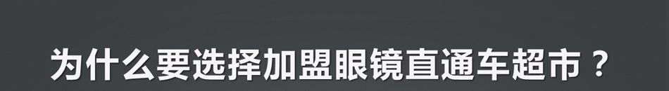 直通车眼镜超市加盟全年无淡季之分