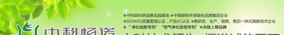 中科恒诺空气净化加盟中科恒诺室内净化