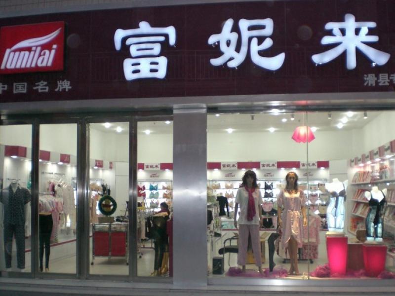 内衣连锁店_内衣美女