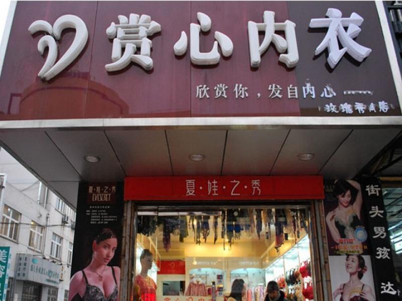 赏心内衣加盟店_赏心内衣