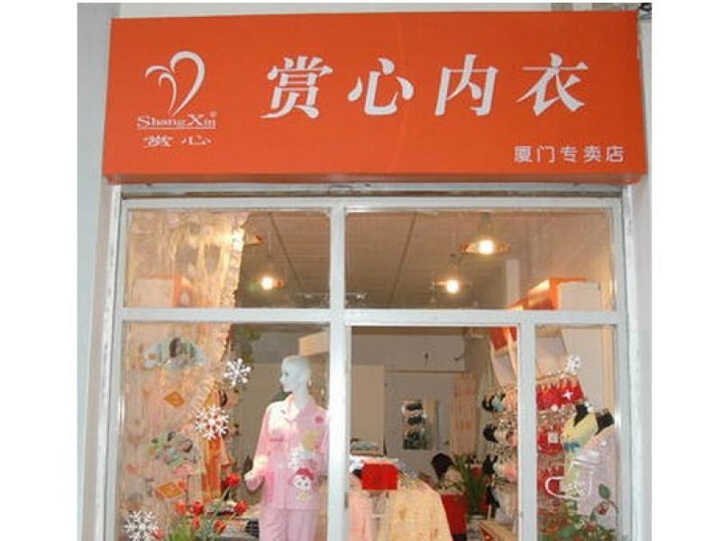 赏心内衣宜昌店_宜昌龙虾殿华祥店图片