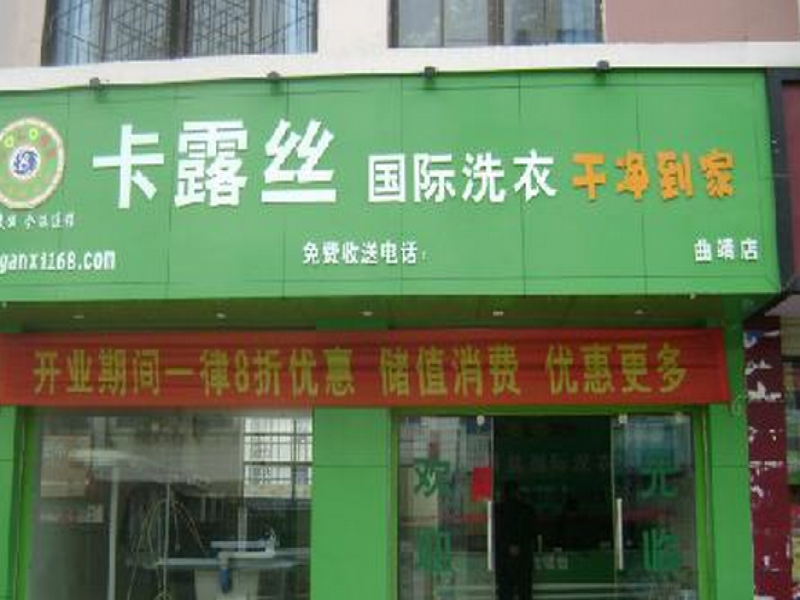 卡露丝洗衣加盟实体店