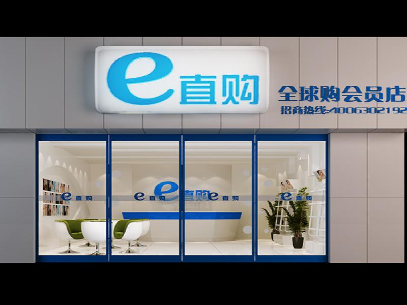 e直购全球购会员店招商加盟