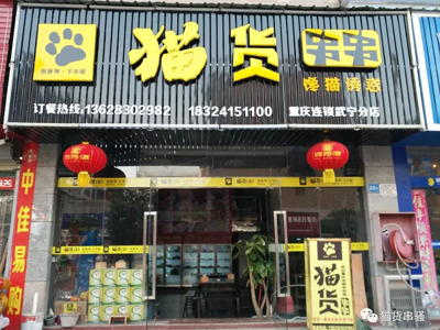 猫货串串火锅-标准店