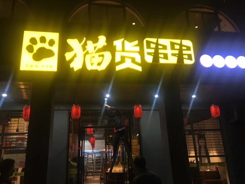 猫货串串火锅-标准店