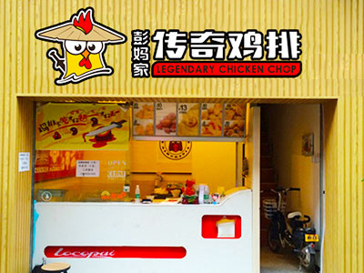 彭妈家传奇鸡排-连锁店