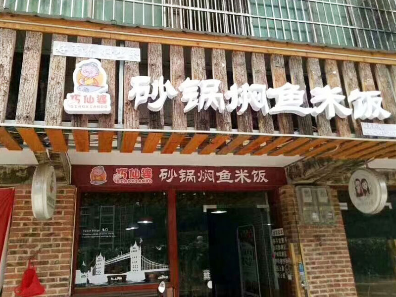 巧仙婆砂锅焖鱼饭快餐