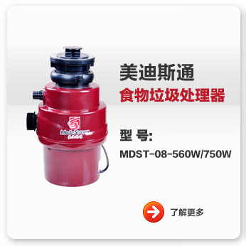 美迪斯通食物垃圾处理器MDST-08-560W/750W