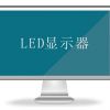 创图视维-立体LED显示器